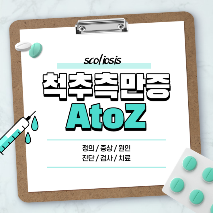  척추측만증 A to Z 【#증상 #원인 #교정 #교정기 #수술 #치료 #노인 #선천성 #유전】