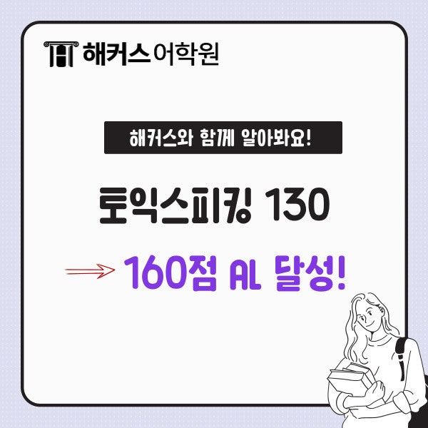 토익스피킹 후기! 토익스피킹 130 → 160점 AL