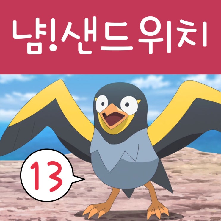  포켓몬스터 2023 리코와 로드의 모험 13화 피크닉 샌드위치