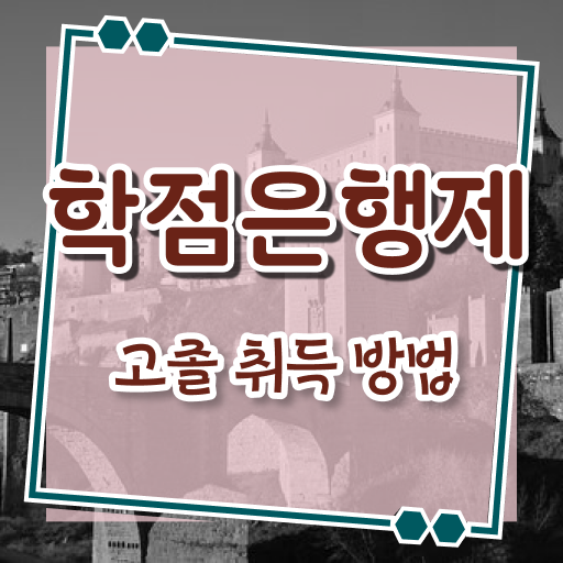  학점은행제 비용 플래너 알려드릴게요 !