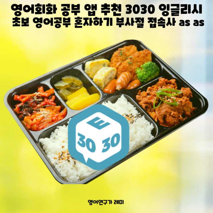 영어회화 공부 앱 추천 초보 영어공부 혼자하기 부사절 접속사 as as 영어회화 공부 앱 추천 초보 영어공부 혼자하기 부사절 접속사 as as