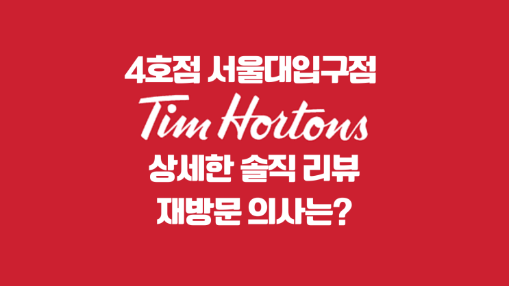  4번째 팀홀튼 서울대입구점 리뷰: 메뉴 소개, 음료 도넛 추천, 재방문 의사는?