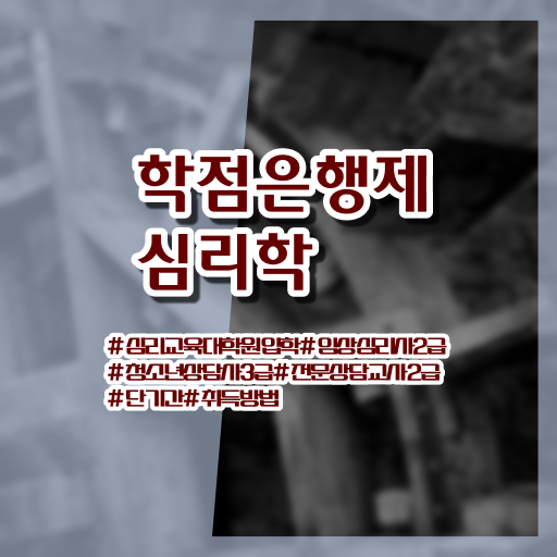  심리학 종류 학점은행제 전문학사 이것만 보세요 !