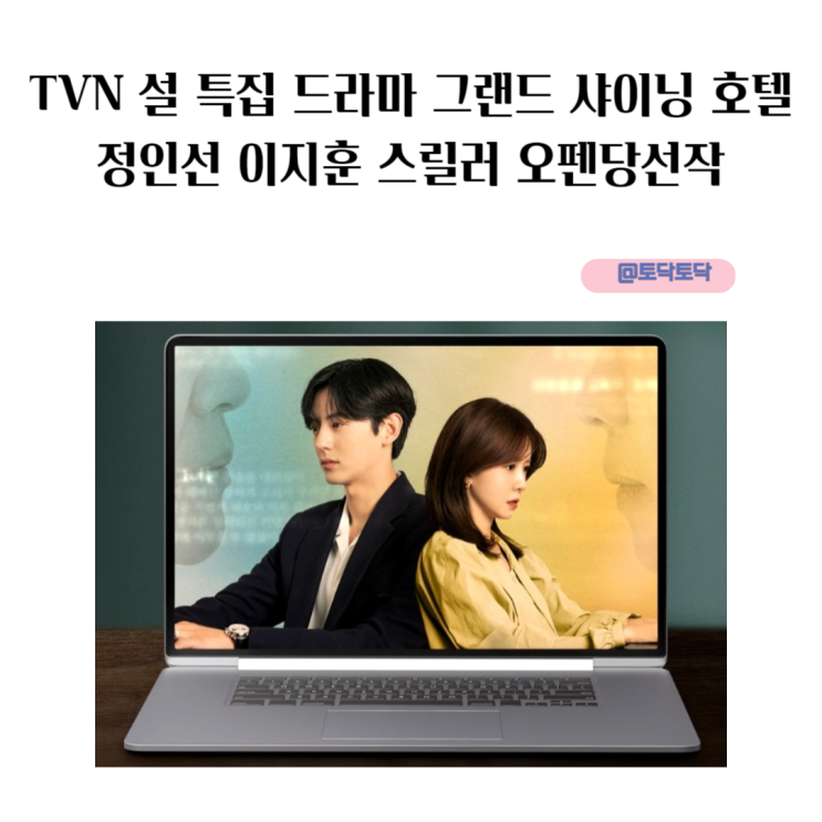 TVN 설 특집 드라마 그랜드 샤이닝 호텔 정인선 이지훈 스릴러 오펜 당선작 TVN 설 특집 드라마 그랜드 샤이닝 호텔 정인선 이지훈 스릴러 오펜 당선작