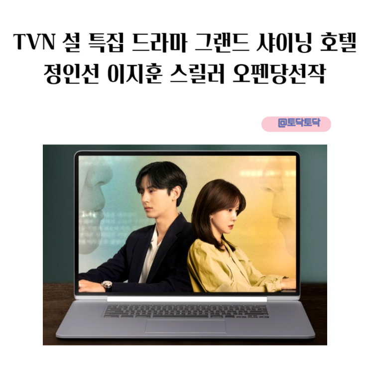 TVN 설 특집 드라마 그랜드 샤이닝 호텔 정인선 이지훈 스릴러 오펜 당선작