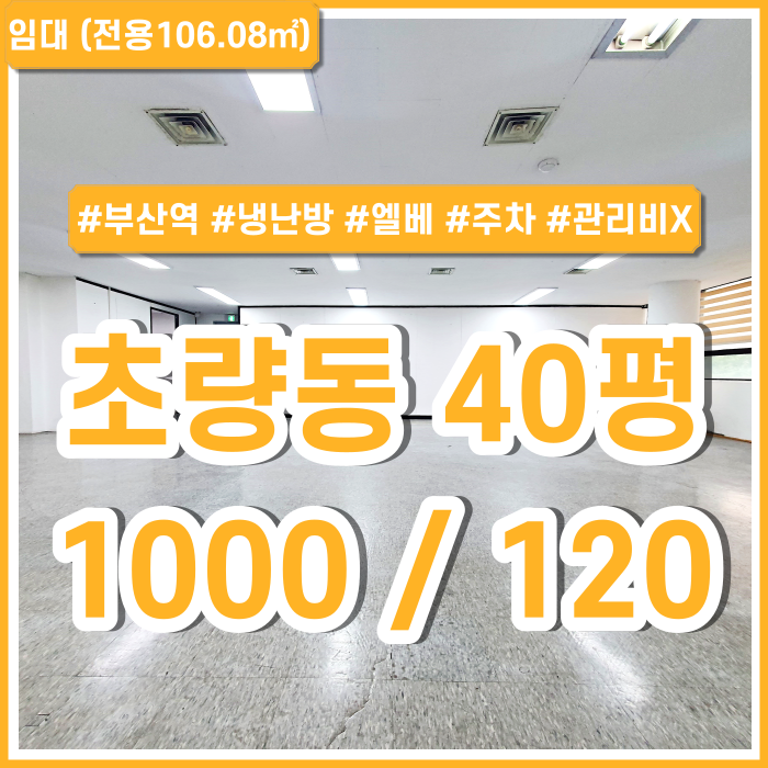  [임대] 부산 초량동오피스 아주 좋은 위치에 시설 잘 갖춘 초량동사무실 별도 관리비X 수도세전기세X 엘리베이터 주차 냉난방기