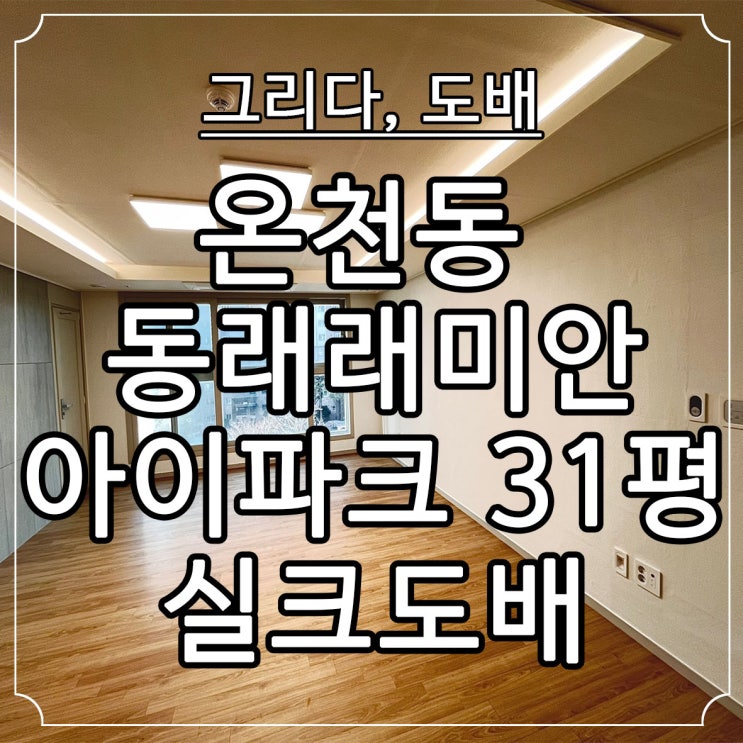  부산도배 동래구 동래래미안 아이파크 31평 실크도배
