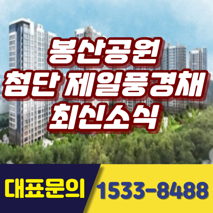  봉산공원 첨단 제일풍경채 청약소식