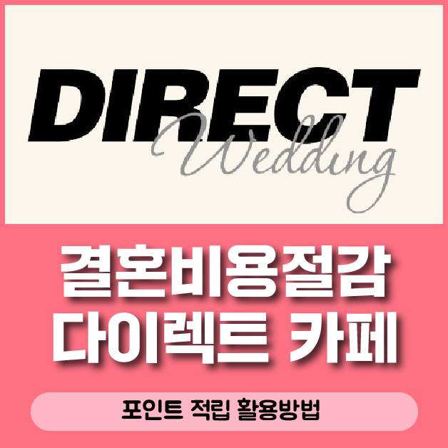  결혼준비 필수업체 다이렉트 웨딩 네이버 카페 현금화 가능한 포인트 적립 이용 본격 시작 찐후기
