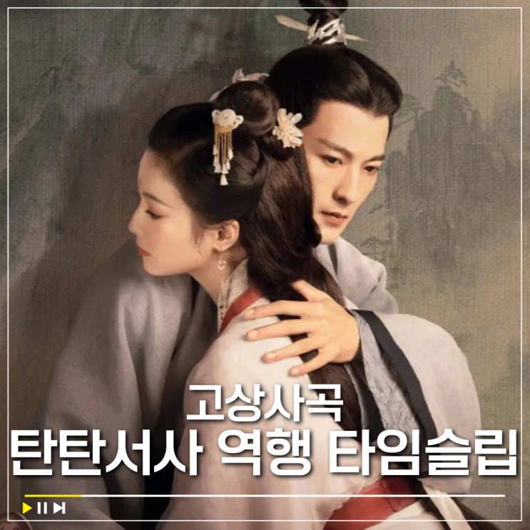  고상사곡 결말 리뷰 장아흠 곽가남, 역행 타임슬립 로맨스 중드 추천