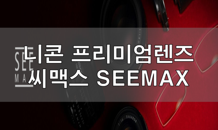  부산안경 Nikon니콘 개인 맞춤 안경에는 SEEMAX씨맥스 렌즈