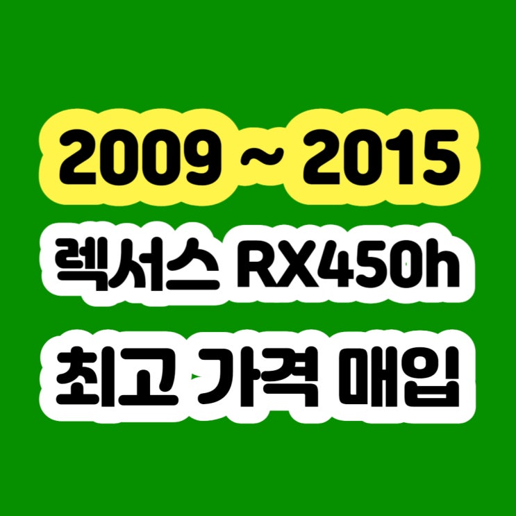  2013 렉서스 RX450h 판매 및 엔진경고등 미션고장 폐차하지 마세요!!