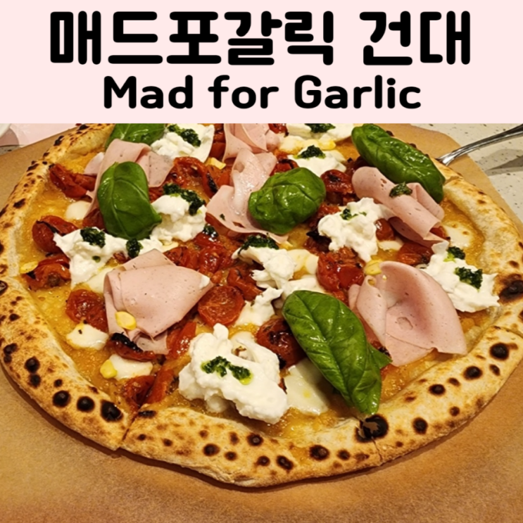  [건대] 나폴리 도우가 맛있는 골든 바질 부라타 피자  매드포갈릭