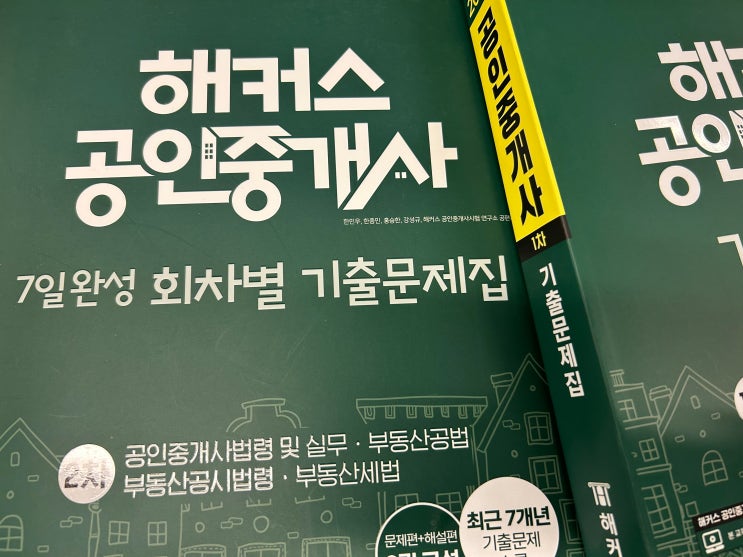  공인중개사 회차별 기출문제집 연습으로 합격한 후기