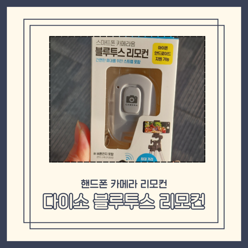 다이소 스마트폰 블루투스 리모컨 구입 후기