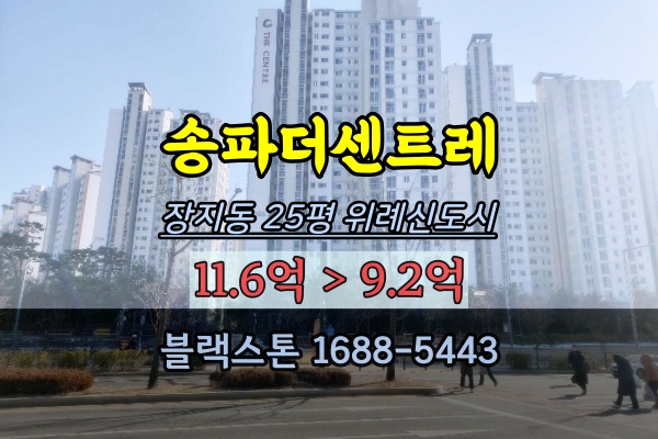 송파더센트레 경매 25평 위례신도시 장지동아파트 20평대 매물