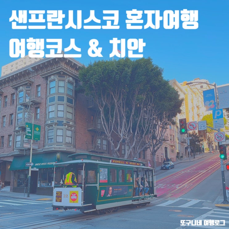  샌프란시스코 혼자여행 여행코스 & 치안