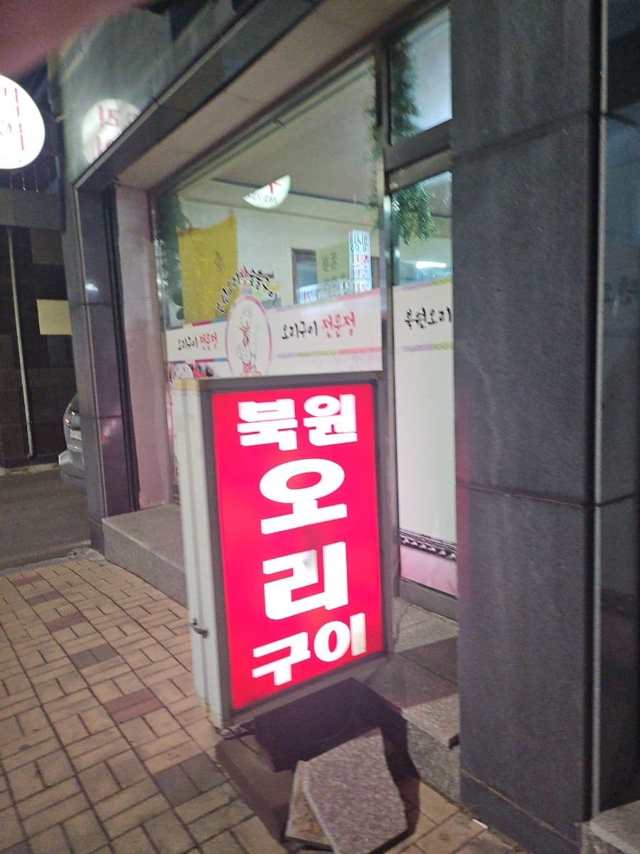 북원오리구이 사진 2