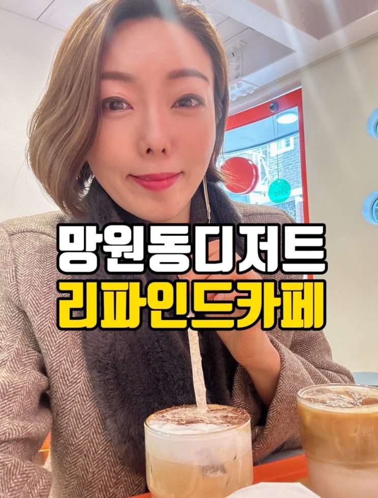  망리단길/망원동 디저트 푸딩리파인드카페 추천해요!