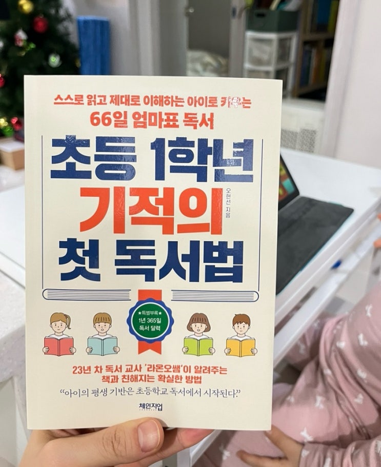 초등학교 입학준비: 초등 1학년 기적의 첫 독서법, 오현선.