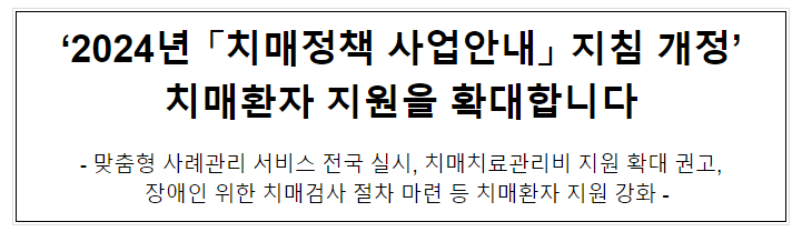 ‘2024년 「치매정책 사업안내」 지침 개정’ 치매환자 지원을 확대합니다 ‘2024년 「치매정책 사업안내」 지침 개정’ 치매환자 지원을 확대합니다