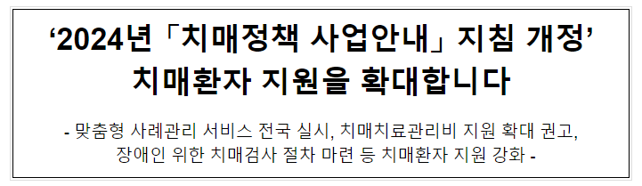 ‘2024년 「치매정책 사업안내」 지침 개정’ 치매환자 지원을 확대합니다