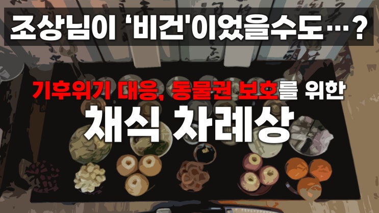 조상님이 '비건'이었을수도... 동물권 보호를 위한 채식 차례상 조상님이 '비건'이었을수도... 동물권 보호를 위한 채식 차례상