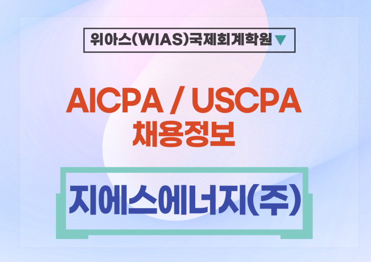  [USCPA 취업] [GS에너지] 2024년 해외투자 경력모집 - CPA 우대