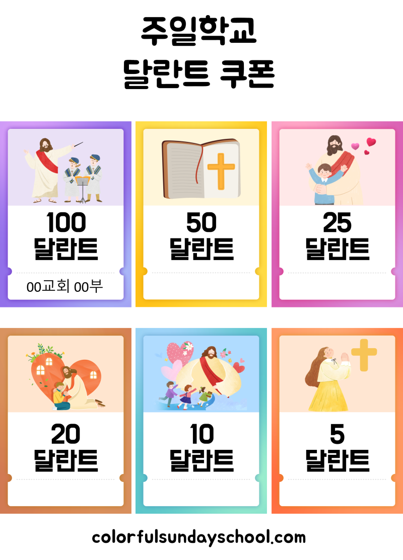 교회 주일학교 달란트 쿠폰 도안 ppt로 공유드립니다.