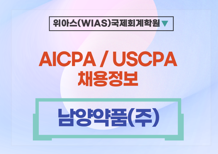  [미국회계사 취업] [남양약품(주)] 경영지원부문 경력직원 채용 - AICPA 우대