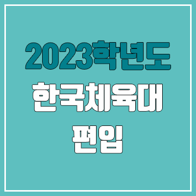 2023 한국체육대 편입 커트라인, 경쟁률 (전적대학성적, 실기, 면접, 영어 / 예비번호, 추가합격 미공개)