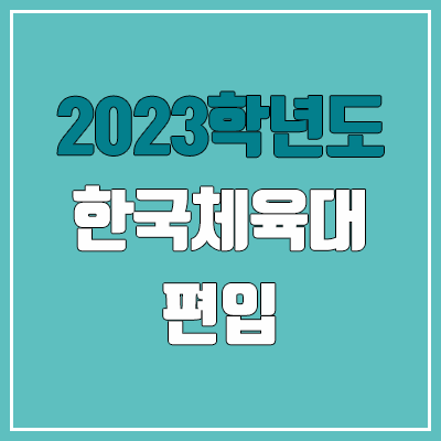 2023 한국체육대 편입 커트라인, 경쟁률 (전적대학성적, 실기, 면접, 영어 / 예비번호, 추가합격 미공개) 2023 한국체육대 편입 커트라인, 경쟁률 (전적대학성적, 실기, 면접, 영어 / 예비번호, 추가합격 미공개)