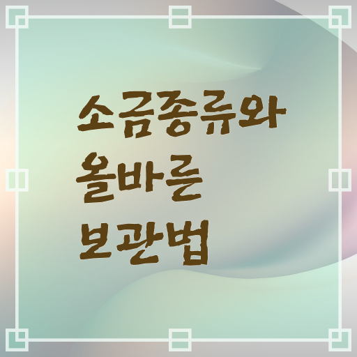  종류별 소금 보관방법 A부터 Z까지 .