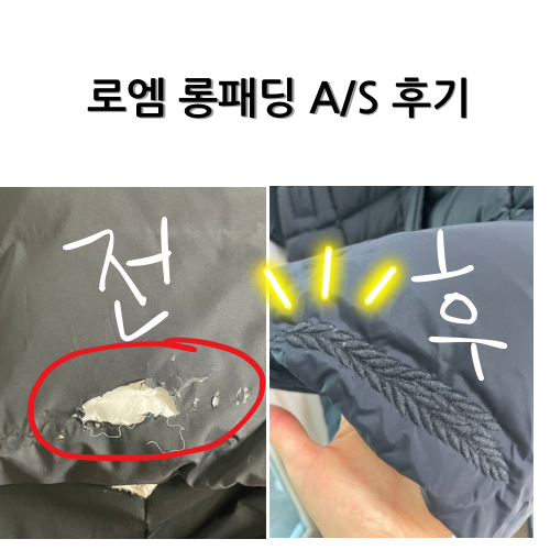 롱패딩 구멍났을 때 수선 방법, 로엠 롱패딩 A/S 수선 후기 c 롱패딩 구멍났을 때 수선 방법, 로엠 롱패딩 A/S 수선 후기 c