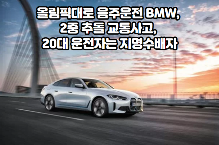 <b>올림픽대로</b> 음주운전 BMW, 2중 추돌 교통사고, 20대 운전자는... 