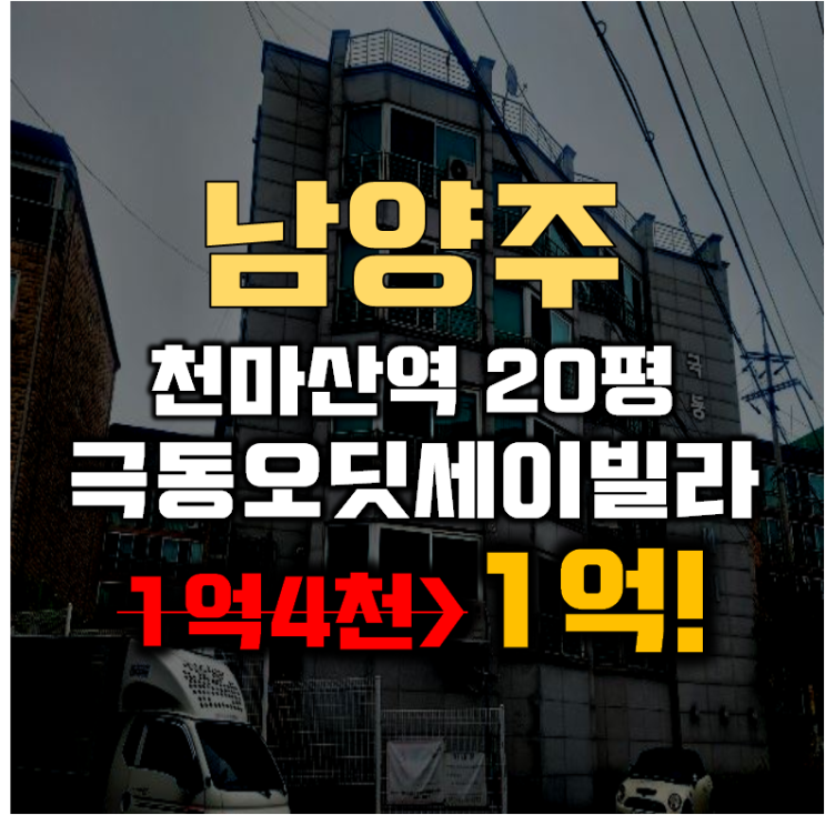 남양주경매 화도읍 극동오딧세이 빌라 20평 1억대