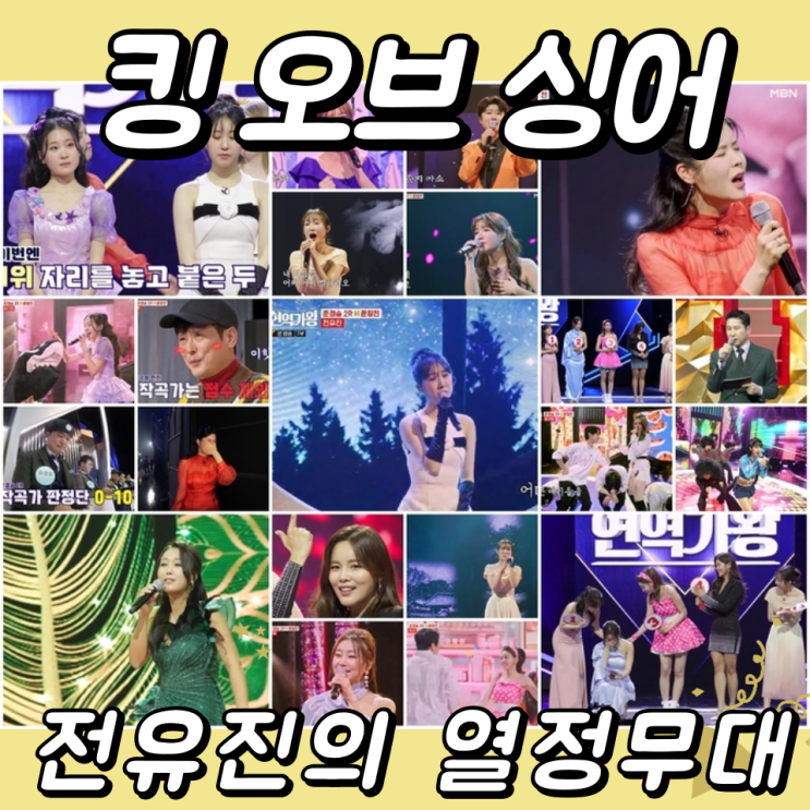  '킹 오브 싱어' 10회, 최고 16.1% 시청률 기록! 최종 1위 전유진의 열정무대 공개