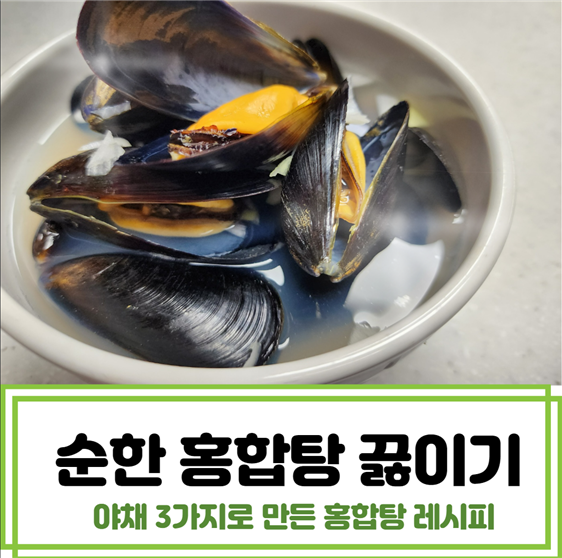 야채 3가지로 만든 간단 홍합탕 만들기 순한 홍합탕 끓이기 홍합탕 레시피 홍합 손질법