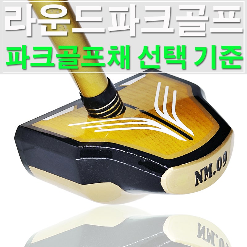 파크골프채 종류와 구분 그리고 구매 선택 기준에 대해 알아봅니다