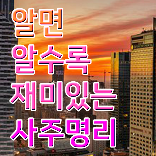  명리심리상담사 자격증 취득방법 여기서 확인하고 가세요 !