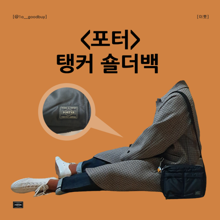  포터 탱커 숄더백 사이즈, 1년 사용 후기, 코디