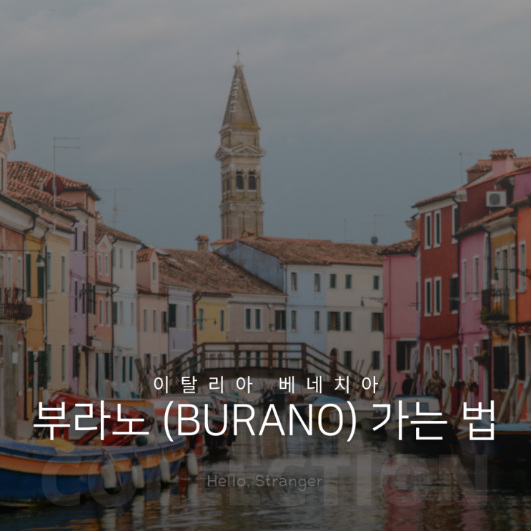 이탈리아 베네치아 부라노섬 (Burano) 가는 법