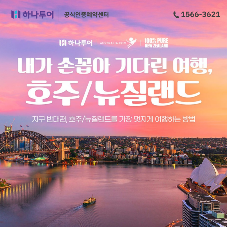  호주 뉴질랜드를 가장 멋지게 여행하는 방법