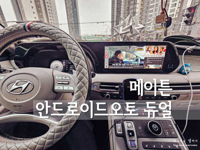 팰리세이드안드로이드오토 설정 방법 및 넷플릭스 유튜브 보는법_메이튼