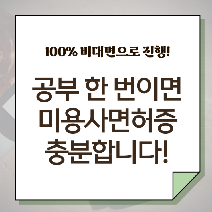  주부미용사자격증 시험 후기 알려드립니다 ?