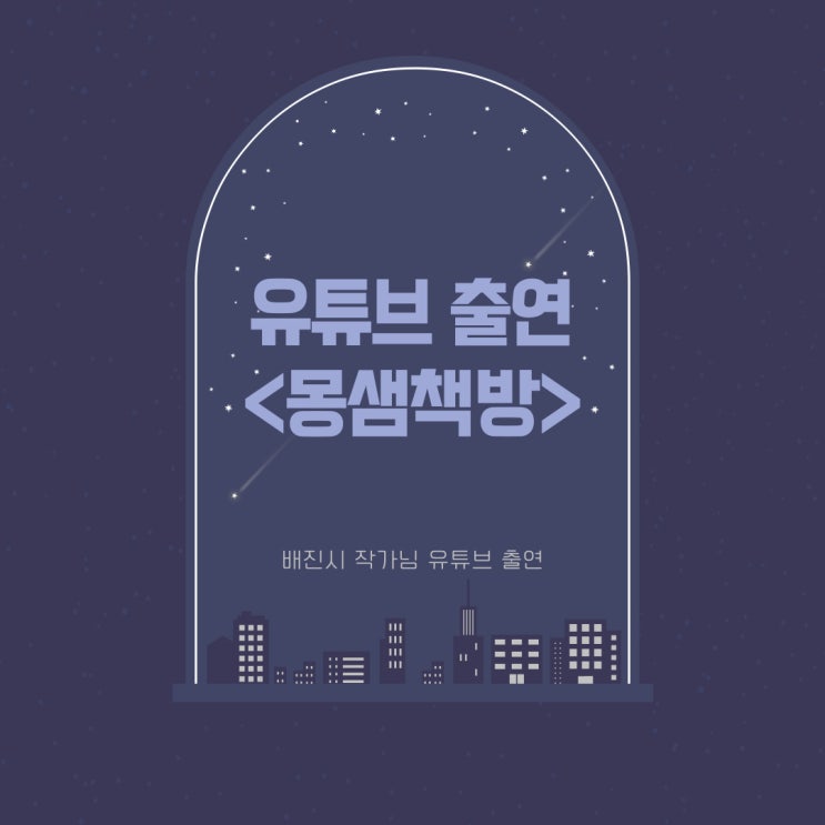 유튜브 출연 <몽샘책방> 배진시 작가님과 인터뷰 뮤지컬을 사랑하는 한 남자의 절실한 인터뷰 유튜브 출연 <몽샘책방> 배진시 작가님과 인터뷰 뮤지컬을 사랑하는 한 남자의 절실한 인터뷰