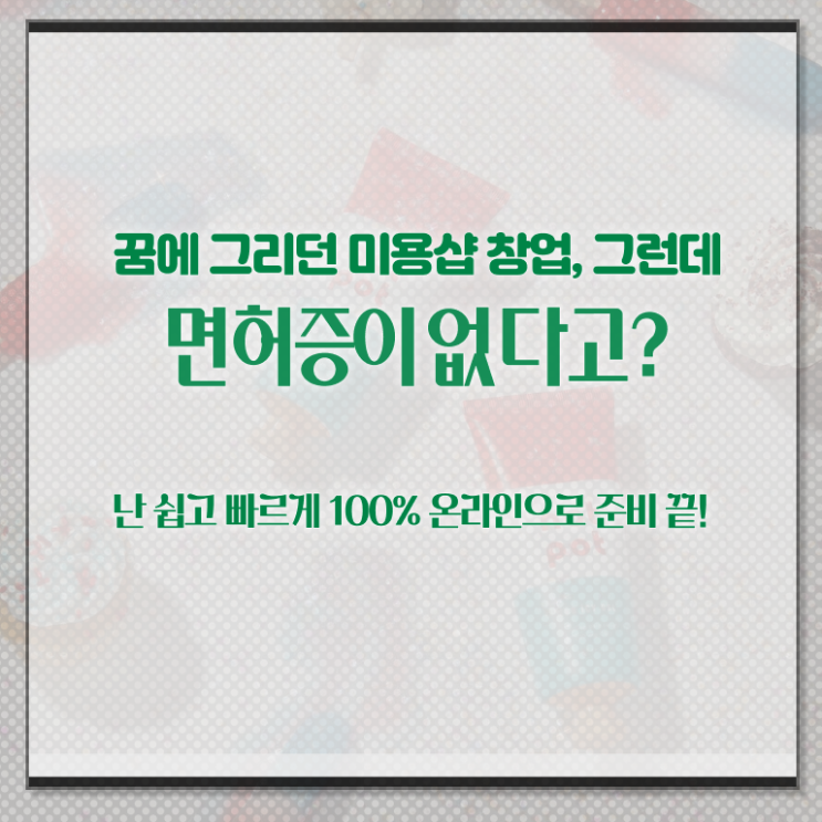  주부미용사자격증 필기 취득방법 정보 제공 !