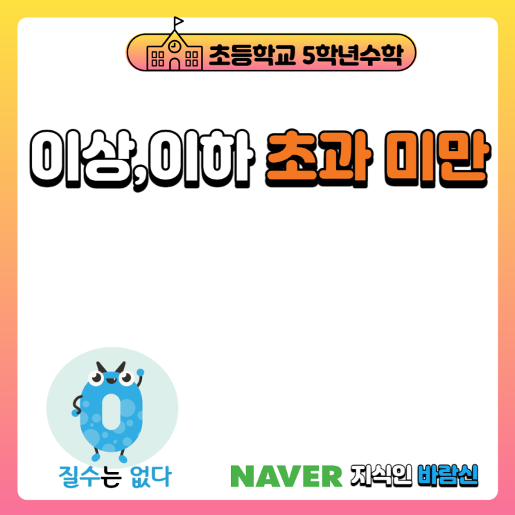  초등학교5학년 이상과이하 초과와 미만의 뜻과 풀이