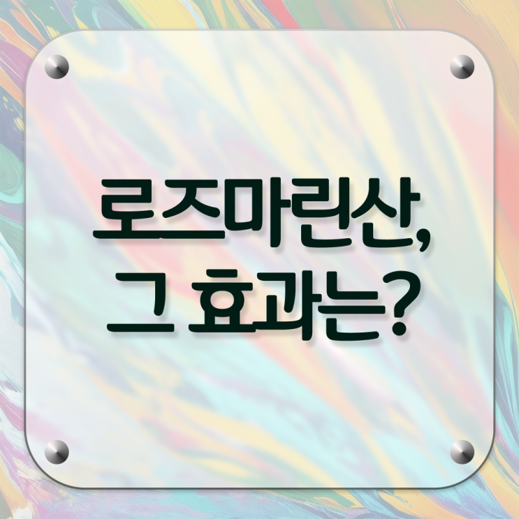  필수 정보 여기에 ! 로즈마린산 항산화 ~