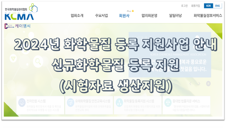  [ 주식회사 케이엠씨 ] 2024년 화학물질 등록 지원사업 안내(신규화학물질 등록 지원-시험자료 생산지원)